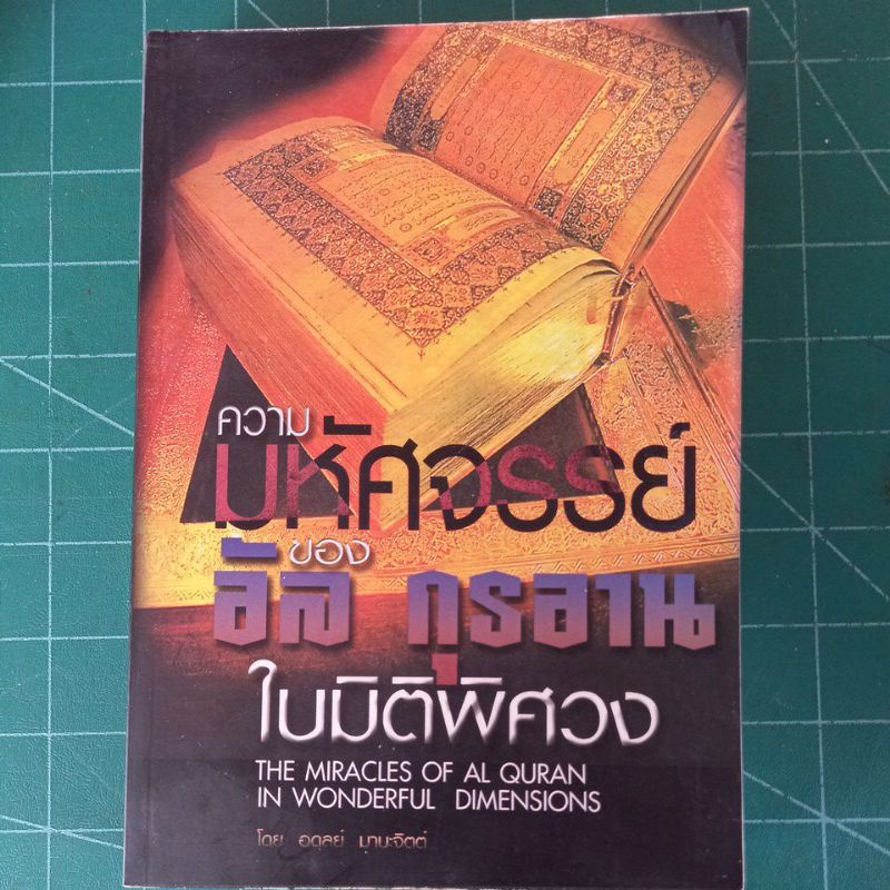 หนังสือศาสนา-ความมหัศจรรย์ของอัลกุรอานในมิติพิศวง-โดย-อ-อดุลย์-มานะจิตต์