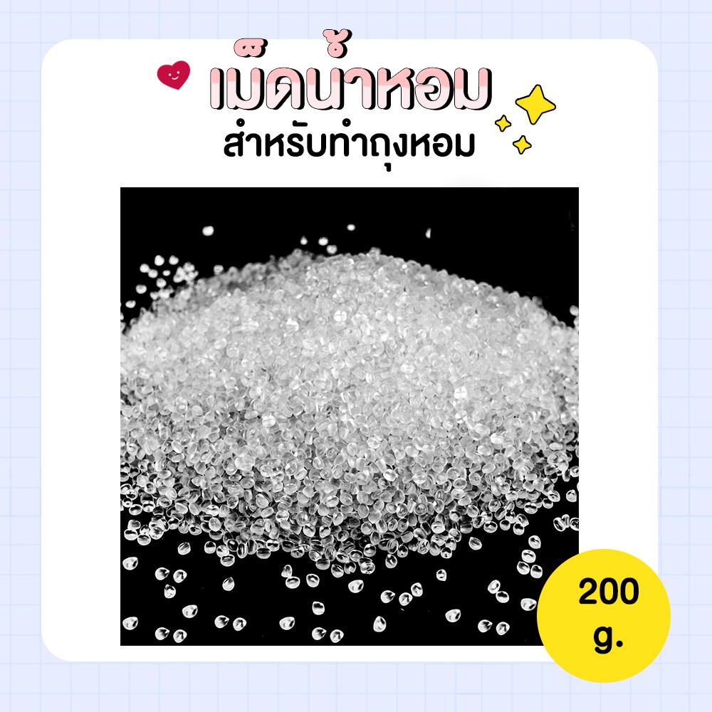 เม็ดหอมสำหรับทำถุงหอม-200-g-เม็ดน้ำหอมใช้แทนหินหอมภูเขาไฟ