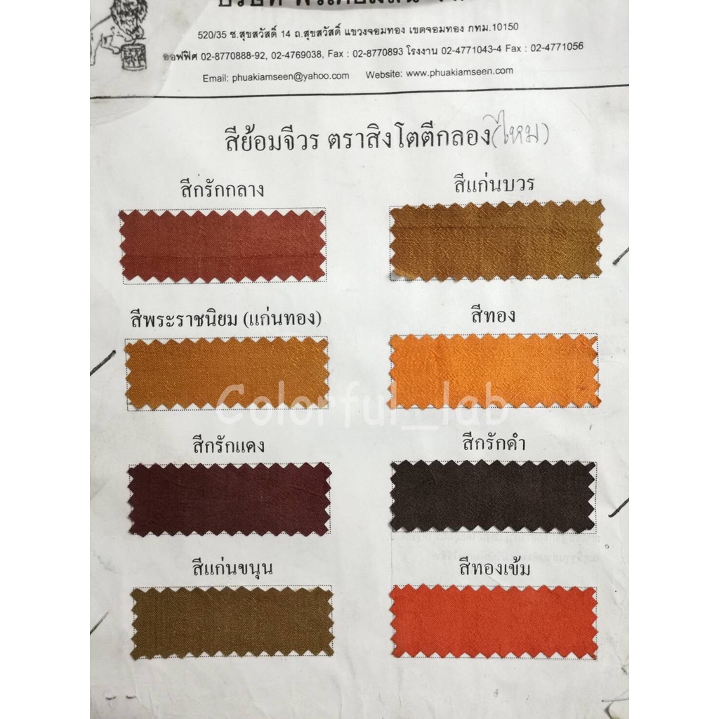 ส่งด่วน-สีย้อมจีวร-สีย้อมผ้า-สีย้อมผ้าไหม-สีย้อมผ้าพระ-สีย้อมผ้าไตร-เนื้อผ้าไหมเท่านั้น