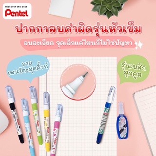 Pentel ปากกาลบคำผิดเพนเทล ZL72-W  4.2ml Fine Point Pentel Pento ลบคำผิดเพนเท