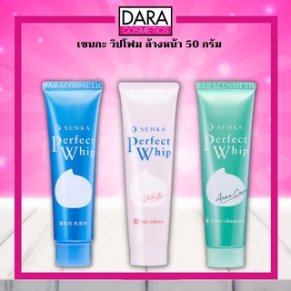 ✔ถูกกว่าห้าง✔โฟมล้างหน้าเซนกะ เพอร์เฟ็ค วิป Senka Perfect Whip 50 กรัม ของแท้ 100% DARA