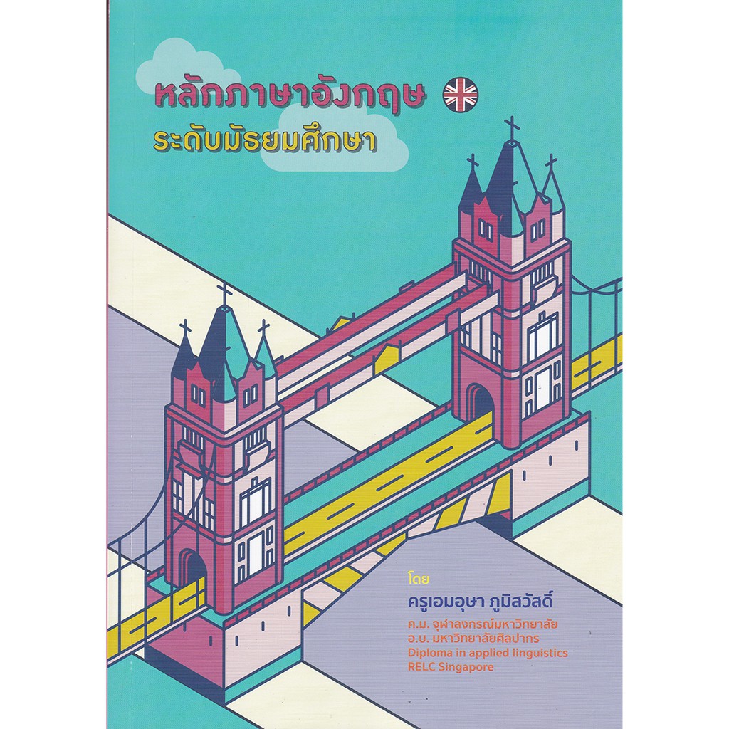 ศูนย์หนังสือจุฬาฯ-9786164859159-หลักภาษาอังกฤษ-ระดับมัธยมศึกษา