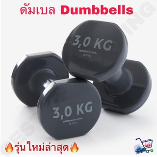 Dumbbells ดัมเบล ดัมเบลผู้หญิง 3 กก ดัมเบล 2 อัน ของแท้จากแบรนด์ฝรั่งเศษ 100% Tone Dumbbells Twin-Pack 3 Kg