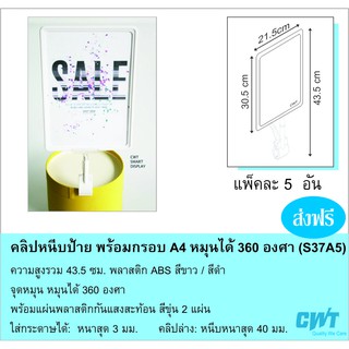 คลิปหนีบป้าย พร้อมกรอบ A4  5 ชิ้น พลาสติกหนา ความสูง 43.5 ซม. (S37A4)  คลิปหนีบป้ายราคา , Clamp Sign Holder Clip