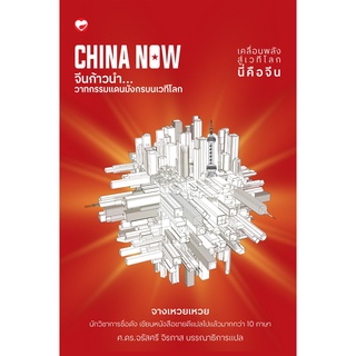 CHINA NOW จีนก้าวนำ วาทกรรมแดนมังกรบนเวทีโลก ( 9786161403577 ) c111