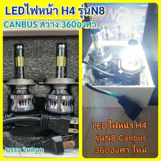 หลอดไฟหน้าLEDH4 N8 สว่าง360องศา Canbus 12v