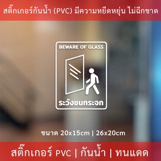 สินค้า ป้ายระวังชนกระจก สติ๊กเกอร์ระวังชนกระจก BEWARE OF GLASS เป็นสติกเกอร์ไดคัท พื้นใส กันน้ำ ทนแดด