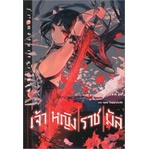 หนังสือ-เจ้าหญิงราชมัล-เล่ม-1-ln-phoenix-ฟีนิกซ์