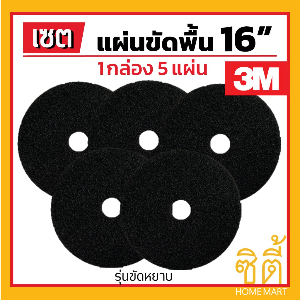 3m-แผ่นขัดพื้น-3m-แผ่น-ขัดพื้่น-กลม-16-5-แผ่น-แผ่น-ขัด-พื้น-สีดำ-ขัดหยาบ-16-นิ้ว