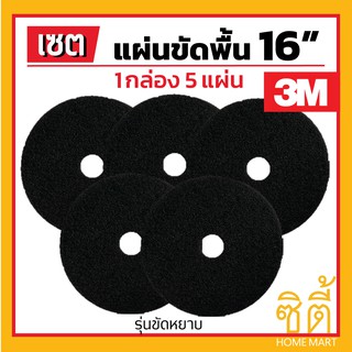 3M แผ่นขัดพื้น 3M แผ่น ขัดพื้่น กลม 16" (5 แผ่น) แผ่น ขัด พื้น สีดำ ขัดหยาบ 16 นิ้ว