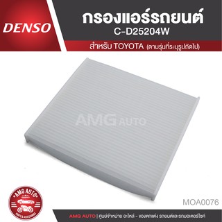 DENSO กรองแอร์รถยนต์ เบอร์ 145520 - 2520 สำหรับ TOYOTA Corolla 2000-2008 / Altis 2001-2007 / Wish 2006 MOA0076