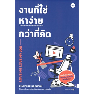 (ศูนย์หนังสือจุฬาฯ) งานที่ใช่หาง่ายกว่าที่คิด (LOVE ME LOVE MY JOB) (9786169399612)