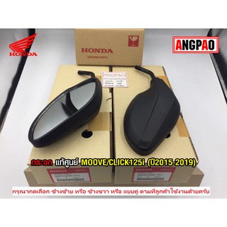 กระจก แท้ศูนย์ MOOVE/CLICK125i (ปี2015-19)(HONDA CLICK 125i/ฮอนด้า มูฟ/คลิก125i)กระจกมองหลัง/88210-K60-T01/88220-K60-T01