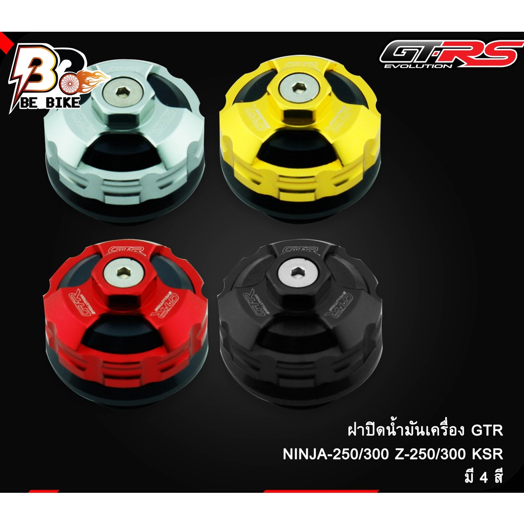 ฝาปิดน้ำมันเครื่อง-2ชิ้น-gtr-ninja-250-300-z-250-300-ksr