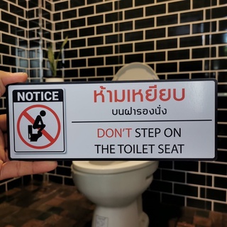 🚫ป้ายห้ามเหยียบบนฝาชักโครก  วัสดุพลาสวูดประกบสติ๊กเกอร์กันน้ำ ทนแดด #ห้ามเหยียบบนฝารองนั่ง