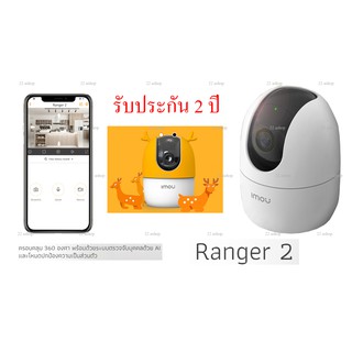 ภาพขนาดย่อของภาพหน้าปกสินค้ากล้องวงจรปิด IP Camera Imou Ranger 2 รับประกันศูนย์ไทย 2 ปี จากร้าน 22ashop บน Shopee ภาพที่ 2