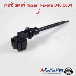 เทอร์มิสเตอร์ Nissan Navara D40 27700-EB70A แท้ นิสสัน นาวาร่า D40