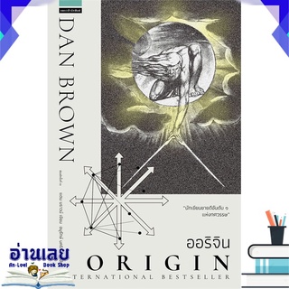 หนังสือ  ออริจิน Origin (ปกใหม่) หนังสือใหม่ มือหนึ่ง พร้อมส่ง #อ่านเลย