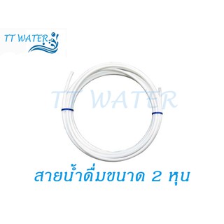 สินค้า TT WATER สายน้ำดื่ม ขนาด 2 หุน (1/4 \") ความยาว 5 เมตร