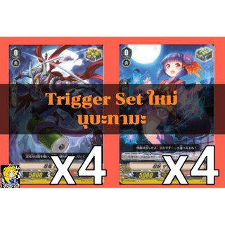 Set​ Trigger​ สำหรับเสริมแกร่ง! แคลนนุบะทามะ​ ค่าพลังแบบใหม่​ การ์ด​ไฟท์​แวนการ์ด​ ภาษา​ไทย​ ภาค​ V​