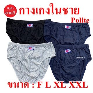 กางเกงในชาย Polite กางเกงในขอบหุ้ม กางเกงในไซต์ใหญ่ F L XL XXL ใส่สบาย ผ้า Cotton 100%
