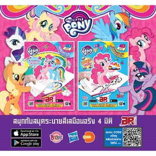 บงกช Bongkoch หนังสือเด็กชุดหนังสือ AR BOOK My Little Pony มายลิตเติ้ลโพนี่