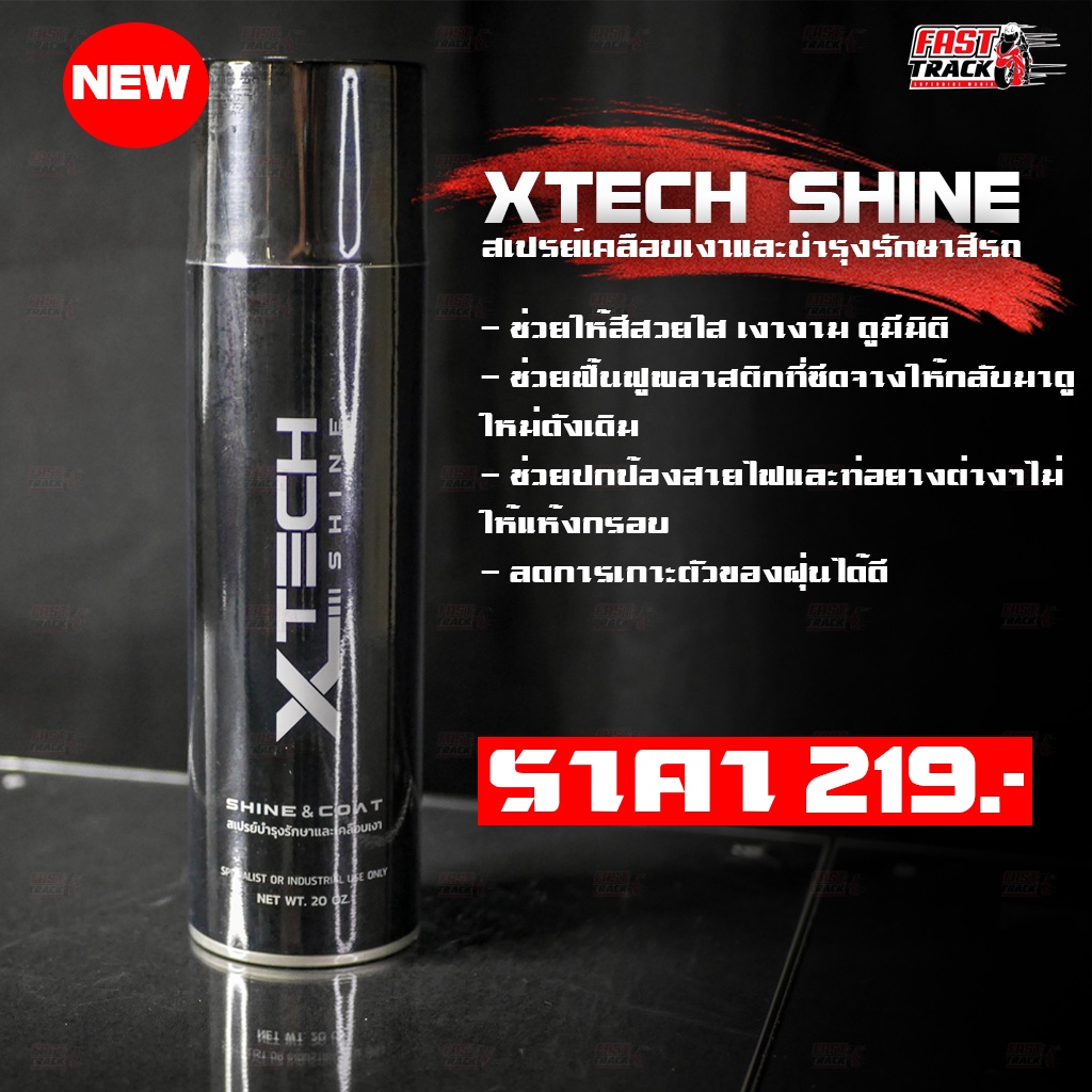 xtech-shine-สเปรย์เคลือบเงา-xtech-cleanน้ำยาขจัดคราบ