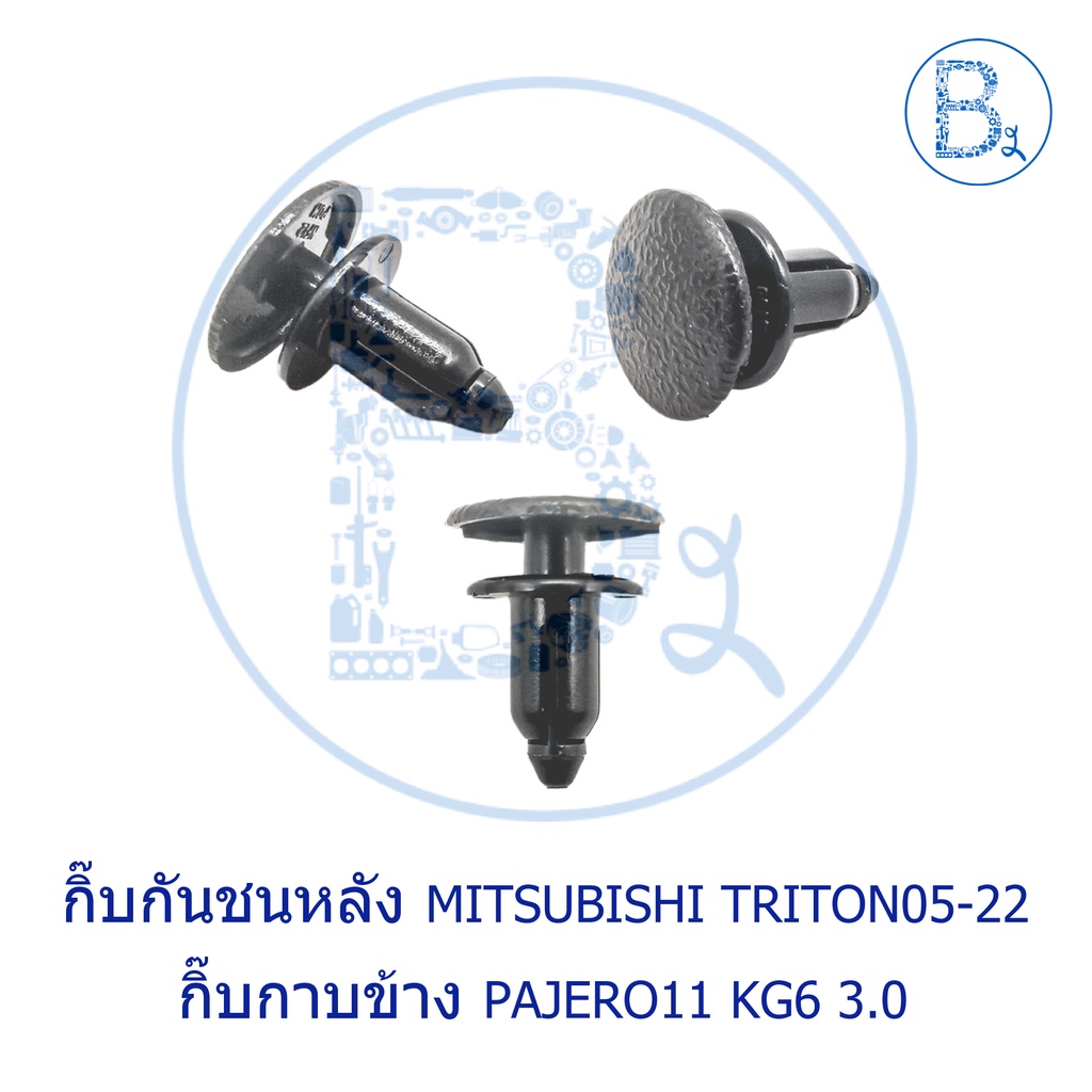 bx495-อะไหล่แท้-กิ๊บกันชนหลัง-mitsubishi-triton05-22-กิ๊บกาบข้าง-pajero11-kg6-3-0