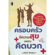 ศูนย์หนังสือจุฬาฯ-8858757419956ครอบครัวมีความสุขเพราะคิดบวก