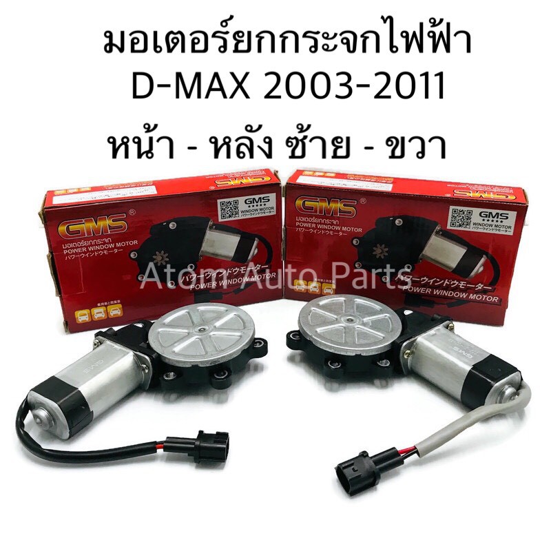 ภาพหน้าปกสินค้าGMS มอเตอร์ยกกระจกไฟฟ้า D-MAX 2003-2011 หน้า หลัง ซ้าย ขวา (กดที่ตัวเลือกนะคะ)