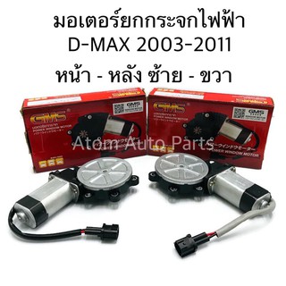 WINTER / GMS มอเตอร์ยกกระจกไฟฟ้า D-MAX 2003-2011 หน้า หลัง ซ้าย ขวา (กดที่ตัวเลือกนะคะ)