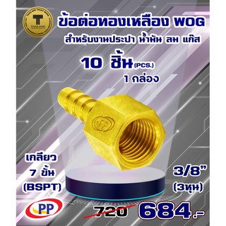 ข้อต่อทองเหลือง ข้อต่อเกลียวในหางปลาไหล PP(พีพี) ขนาด 3/8"(3หุน)  WOG(ประปา/น้ำมัน/ลม/แก๊ส)  แพ็ค 10 ชิ้น