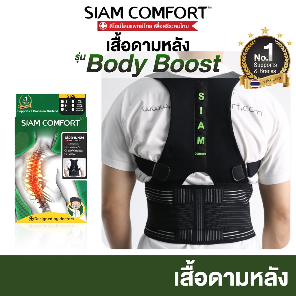 เสื้อพยุงหลัง-ตรา-siamcomfort-แก้ปวดหลัง-แก้หลังค่อม-ดัดหลังตรง-เข็มขัดพยุงหลัง-เสื้อดามหลัง