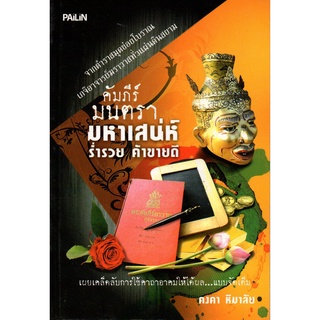 หนังสือ คัมภีร์มนตรามหาเสน่ห์ ร่ำรวย ค้าขายดี : ดูดวง ทำนายดวง ลัคนา ราศี ดวงดาว สายมู