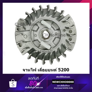 จานไฟ เลื่อยยนต์ 5200 อย่างดี