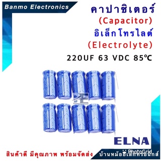 ELNA ตัวเก็บประจุไฟฟ้า คาปาซิเตอร์ Capacitor 220uF 63VDC 85 C ขนาด 10x20 มม. ยี่ห้อ ELNA แท้ [1แพ็ค:1...