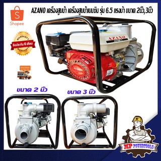 AZANO เครื่องสูบน้ำ เครื่องสูบน้ำเบนซิน รุ่น 6.5 แรงม้า ขนาด 2นิ้ว,3 ...