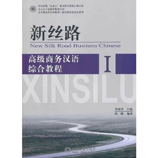 หนังสือจีน ภาษาจีน New Silk Road Business Chinese ภาษาจีนธุรกิจระดับสูง ชุดเส้นทางสายไหมสมัยใหม่ ภาษาจีน หนังสือจีน