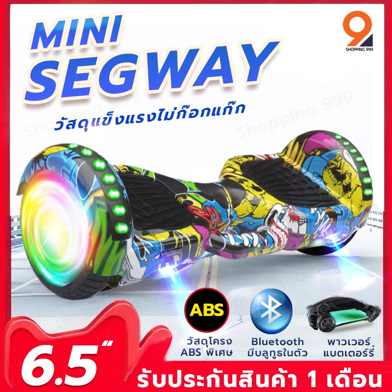 ภาพหน้าปกสินค้าสกู๊ตเตอร์ไฟฟ้า Segway 6.5 (มีให้เลือก10สี) รถยืนไฟฟ้า 2ล้อ มีไฟ LED และลำโพงบลูทูธ (รุ่นNomal)(รับประกันสินค้า 1เดือน)