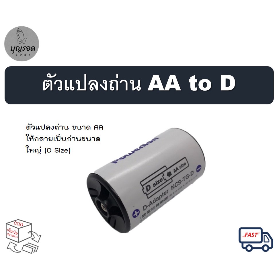 powerlion-ตัวแปลงถ่าน-aa-to-d-แปลงถ่านขนาด-aa-1-ก้อนเป็นถ่านขนาดใหญ่-ราคาขายต่อ-1-ชิ้น