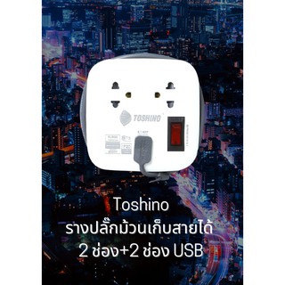 Toshino รางปลั๊กม้วนเก็บสายได้  2 ช่อง+2 USB