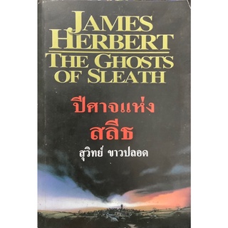 ปีศาจแห่งสลีธ The Ghosts of Sleath เจมส์ เฮอร์เบิร์ต (James Herbert) สุวิทย์ ขาวปลอด วรรณวิภา