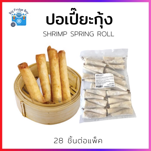 ปอเปี๊ยะ-ปอเปี๊ยะกุ้ง-ปอเปี๊ยะกุ้งไว้หาง-shrimp-spring-roll-28-ชิ้นต่อแพ็ค-l-bigfridgeboy