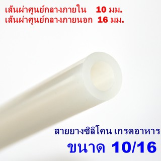 Silicone Tube 10/16 ท่อยางซิลิโคน 10/16 หนาพิเศษ สายยางซิลิโคน ทนความร้อน/ความเย็น ปลอดสารพิษ Food Grade รูด้านใน 10 มม.