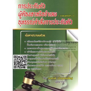 สินค้า หนังสือ การประกันตัวผู้ต้องหาหรือจำเลย อุทธรณ์คำสั่งการประกันตัว สมศักดิ์ เอี่ยมพลับใหญ่