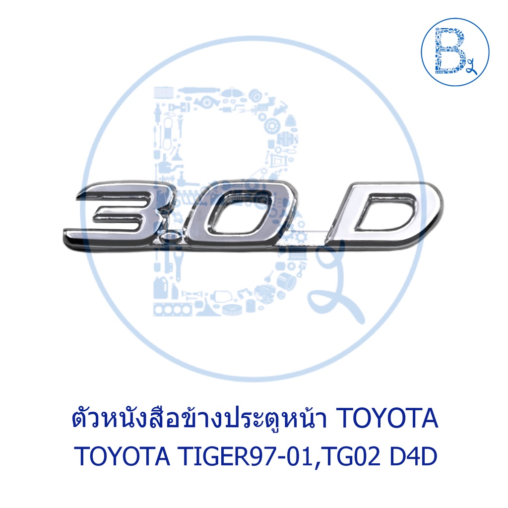 ตัวหนังสือข้างประตูหน้า-3-0d-toyota-tiger97-01-tiger02-d4d