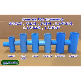 ข้อต่อประปา สามทางลด PVC (เกรดเกษตร) 3/4x1/2 , 1"x1/2 , 1"x3/4 , 1.1/4"x1/2 , 1.1/4"x3/4 , 1.1/4"x1"