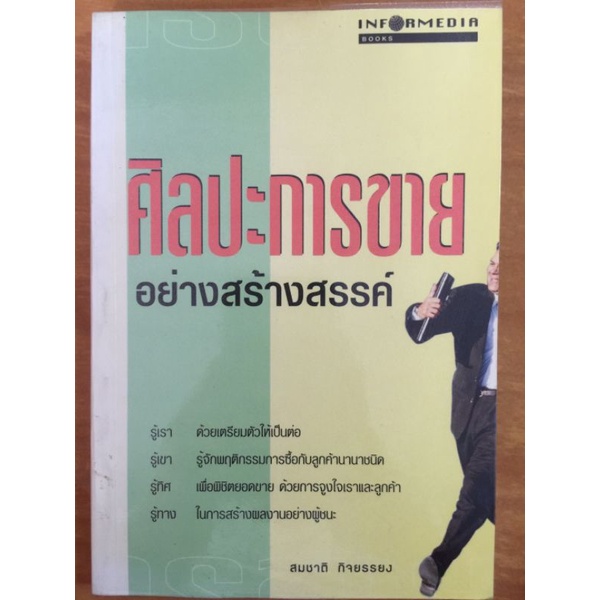 ศิลปะการขายอย่างสร้างสรรค์-สมชาติ-กิจยรรยง-หนังสือมือสองสภาพดี