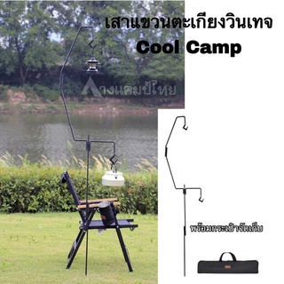 เสาแขวนตะเกียงวินเทจ Cool Camp พร้อมกระเป๋าจัดเก็บ