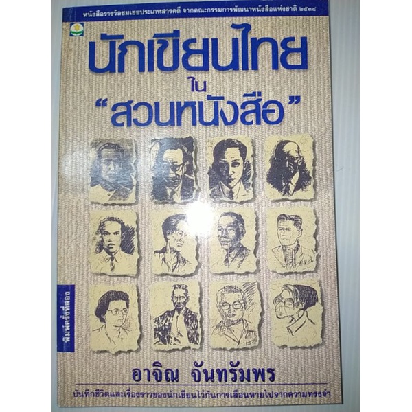 นักเขียนไทยใน-สวนหนังสือ-อาจิณ-จันทรัมพร